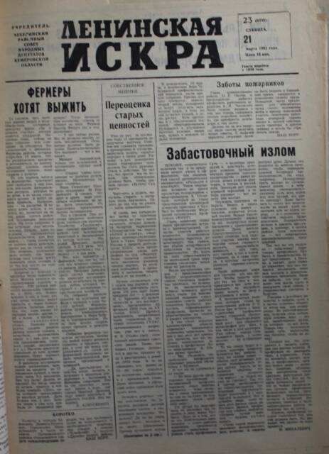 Газета Ленинская Искра от 21..03.1992г.