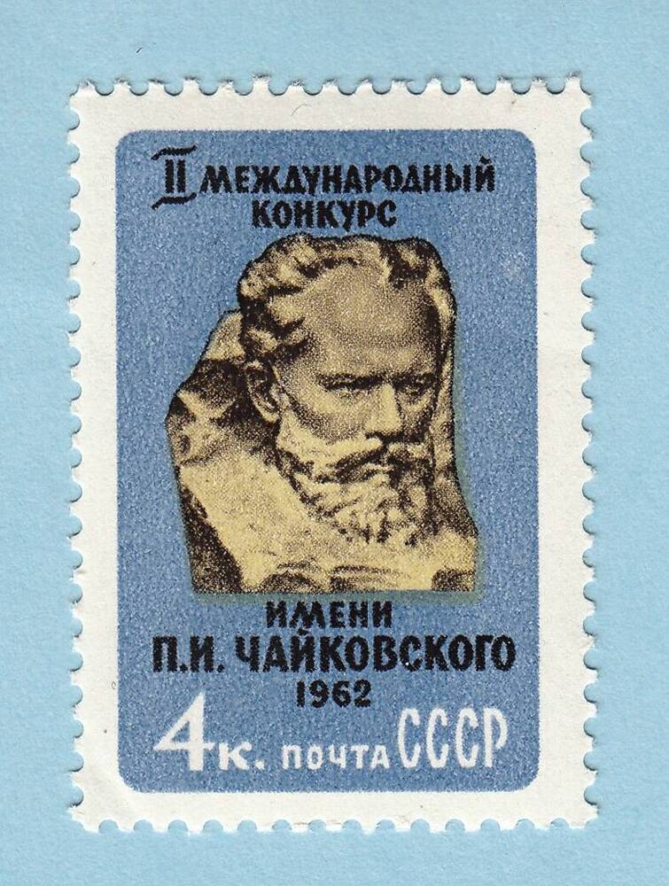 Знак почтовой оплаты СССР Марка II Международный конкурс имени П.И. Чайковского в Москве, 1962 г.