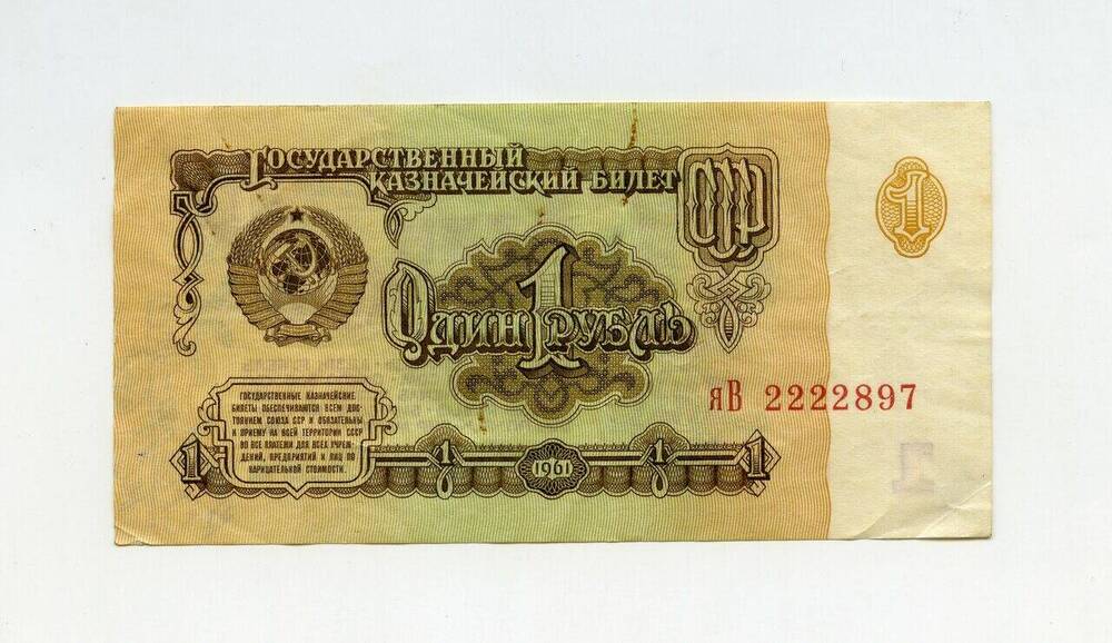 Денежный знак 1 рубль ЯВ 2222897.