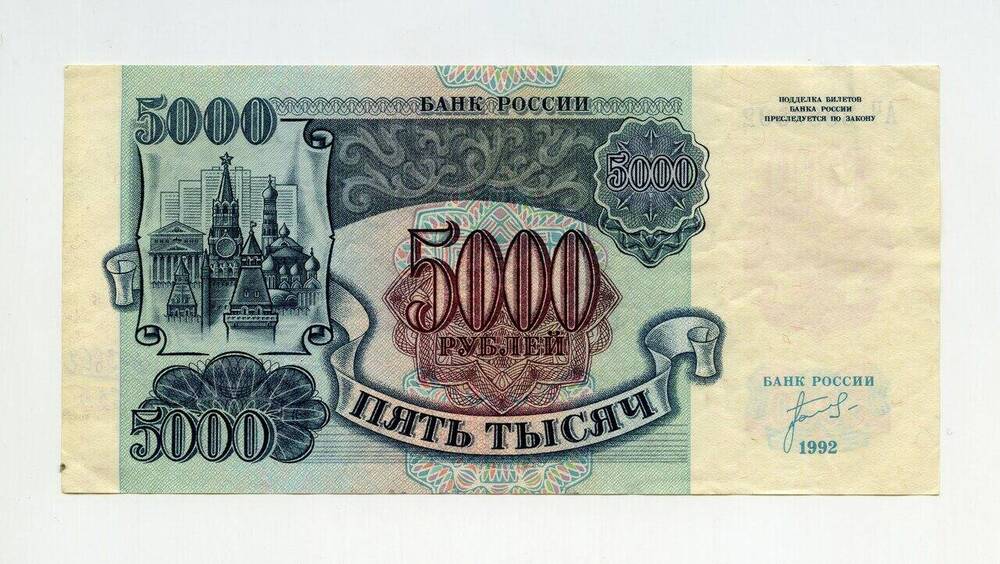 Денежный знак 5000 рублей АЧ 3883592.