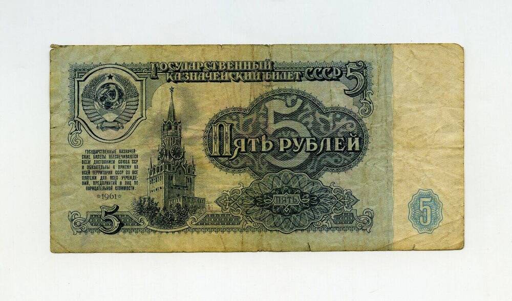 Денежный знак 5 рублей АТ 9762631.