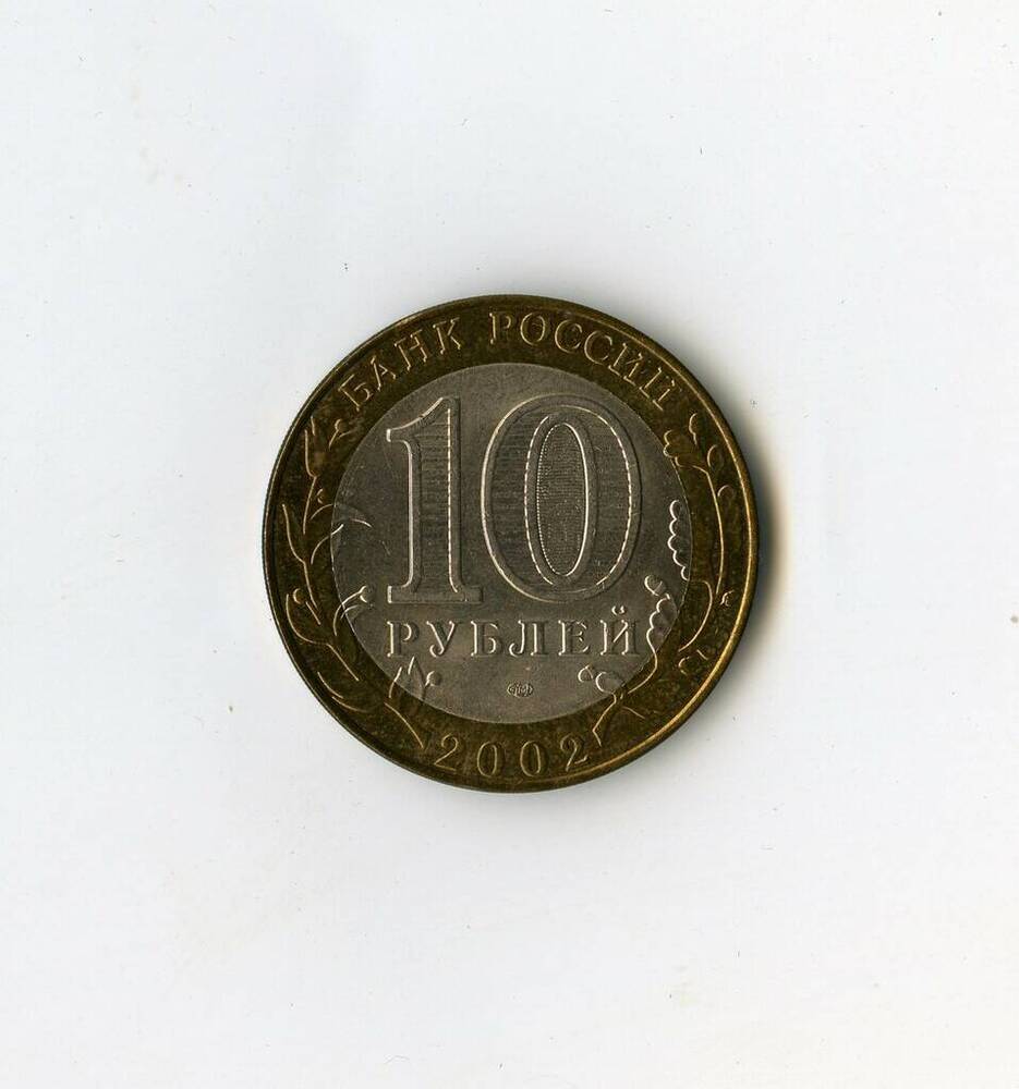 Монета памятная Банка России Кострома из серии Древние города России 10 рублей.