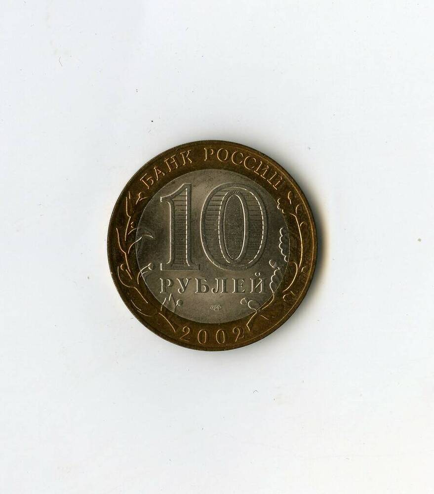 Монета памятная Банка России Министерство финансов РФ из серии 200-летие образования в России министерств 10 рублей.