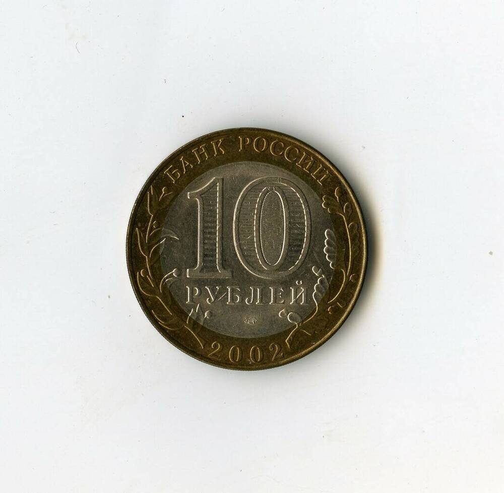 Монета памятная Банка России Министерство иностранных дел РФ из серии 200-летие образования в России министерств 10 рублей.