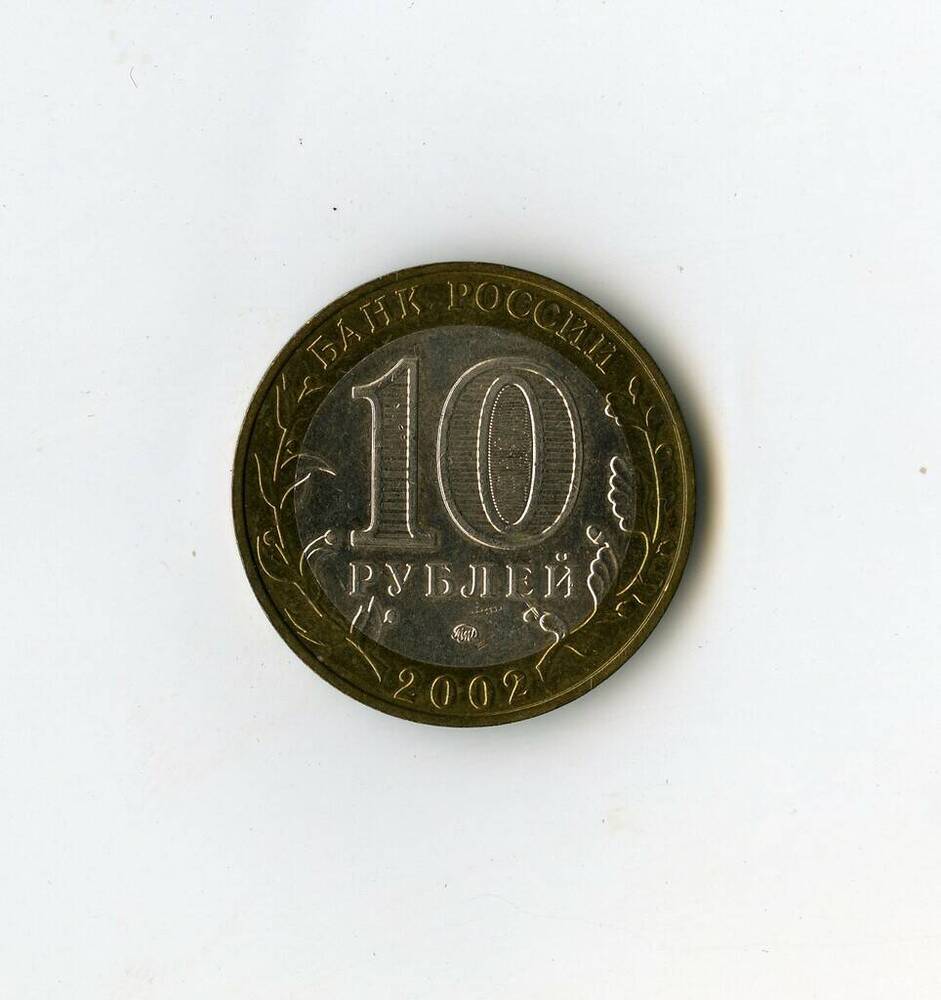 Монета памятная Банка России Министерство Образования РФ из серии 200-летие образования в России министерств 10 рублей.