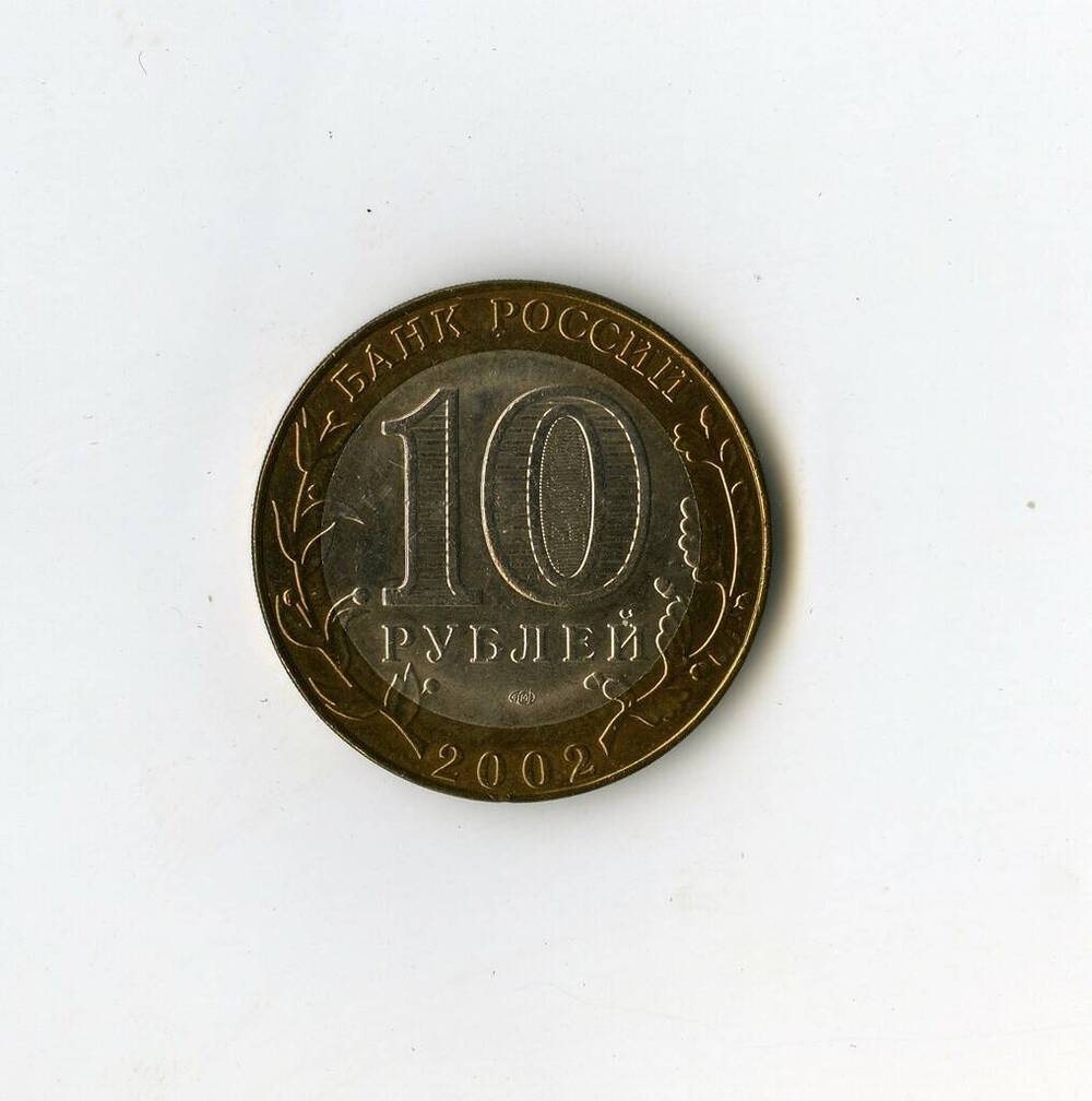 Монета памятная Банка России Министерство юстиции РФ из серии 200-летие образования в России министерств 10 рублей.