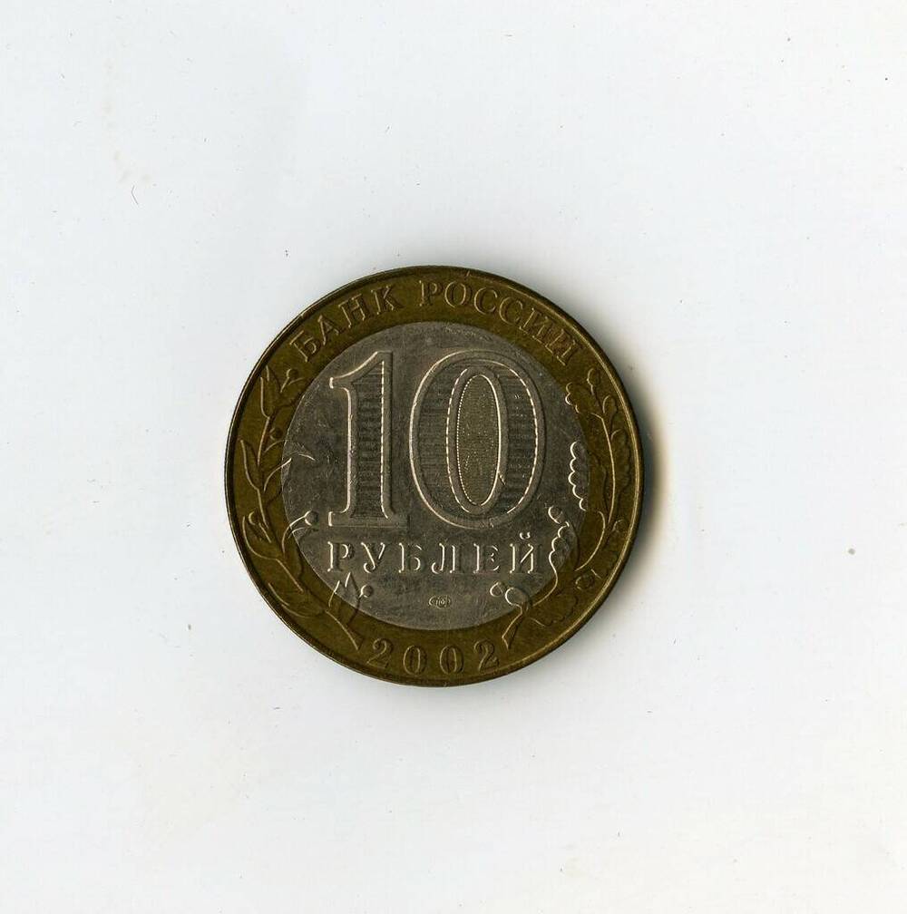 Монета памятная Банка России Министерство юстиции РФ из серии 200-летие образования в России министерств 10 рублей.