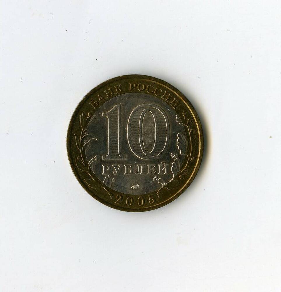 Монета памятная Банка России Орловская область из серии Российская Федерация 10 рублей.
