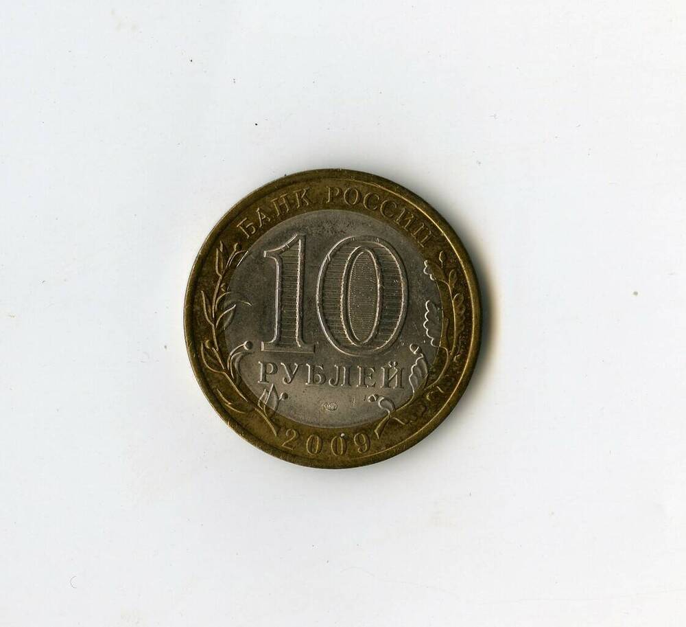 Монета памятная Банка России Республика Коми из серии Российская Федерация 10 рублей.