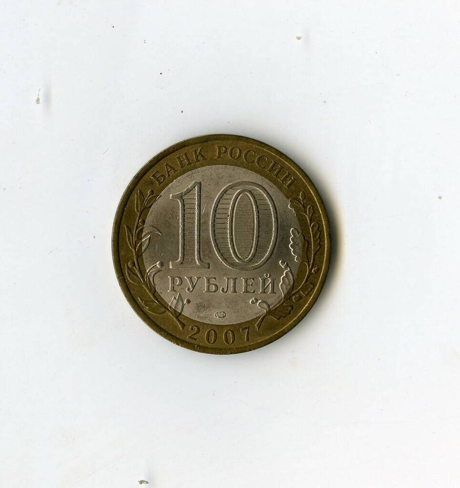 Монета памятная Банка России Ростовская область из серии Российская Федерация 10 рублей.