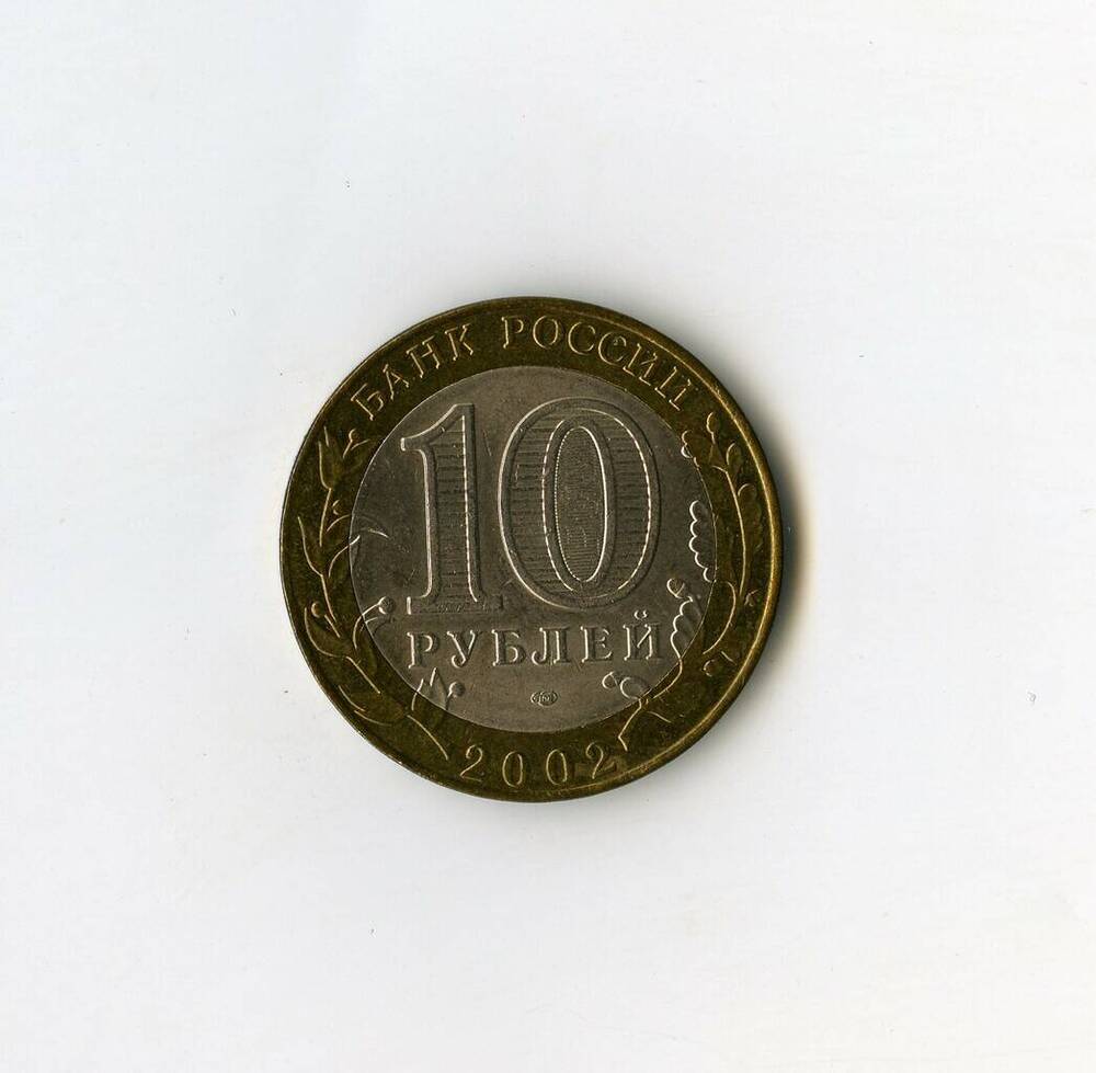 Монета памятная Банка России Старая Русса из серии Города воинской славы 10 рублей.