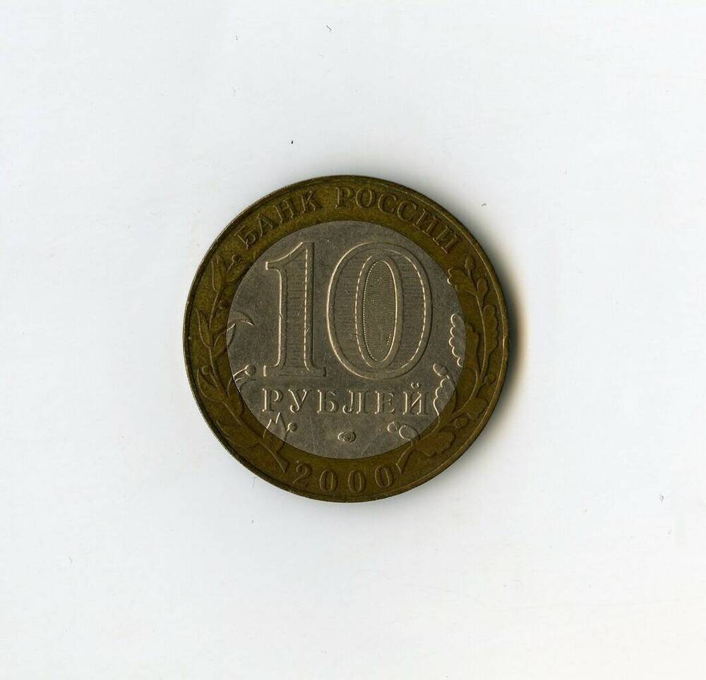 Монета юбилейная Банка России 55 лет Великой Победы 10 рублей.