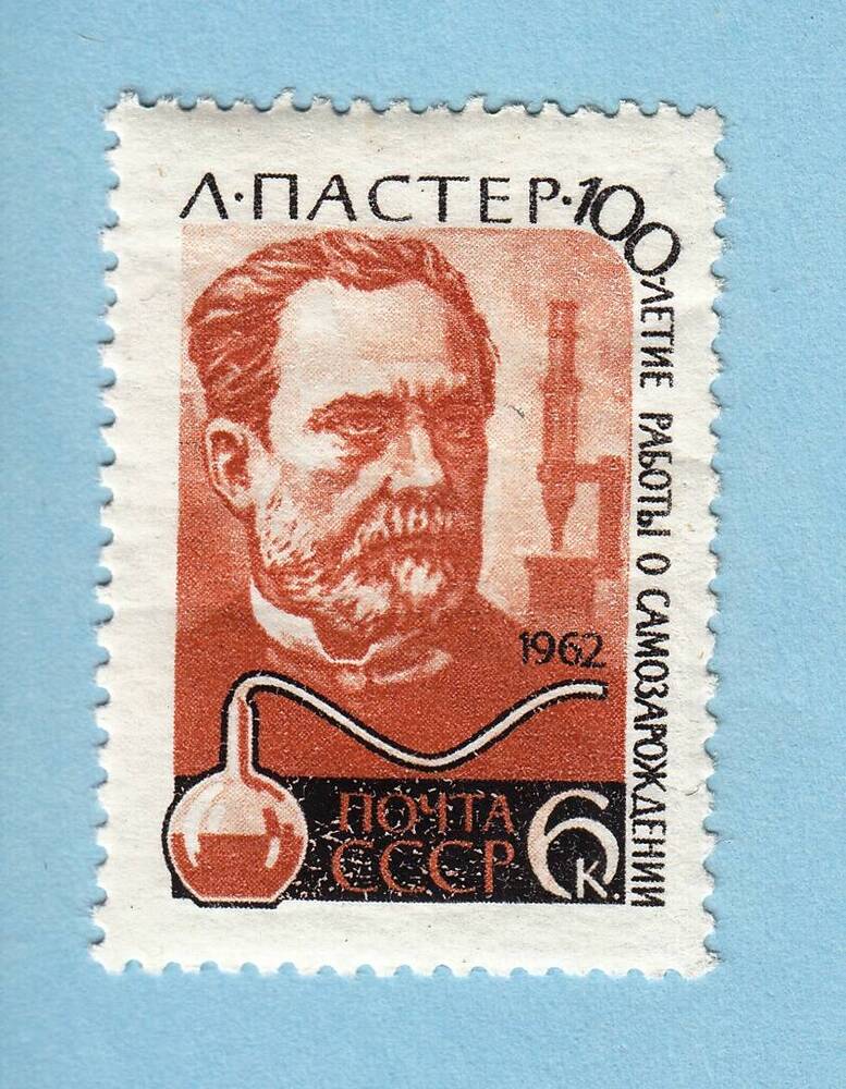 Знак почтовой оплаты СССР Марка Французский ученый, один из основателей современной микробиологии и иммунологии Луи Пастер (1822-1895 гг.), 1962 г.