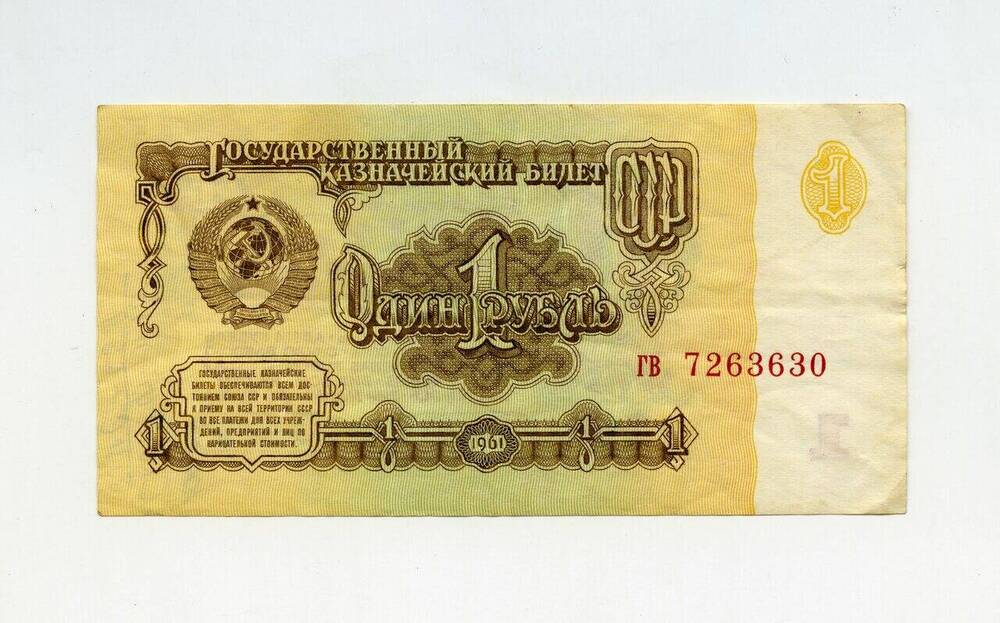 Денежный знак 1 рубль ГВ 7263630.