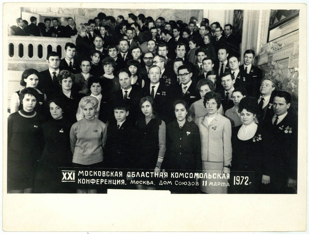 Фотография групповая. Участники 21-й Московской областной комсомольской конференции 