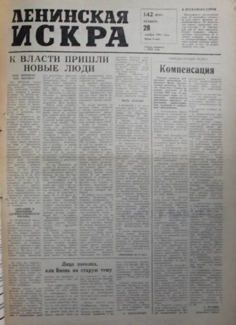 Газета Ленинская Искра от 28..11.1991г.