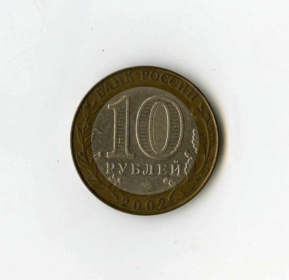 Монета памятная Банка России Министерство экономического развития и торговли РФ из серии 200-летие образования в России министерств 10 рублей.