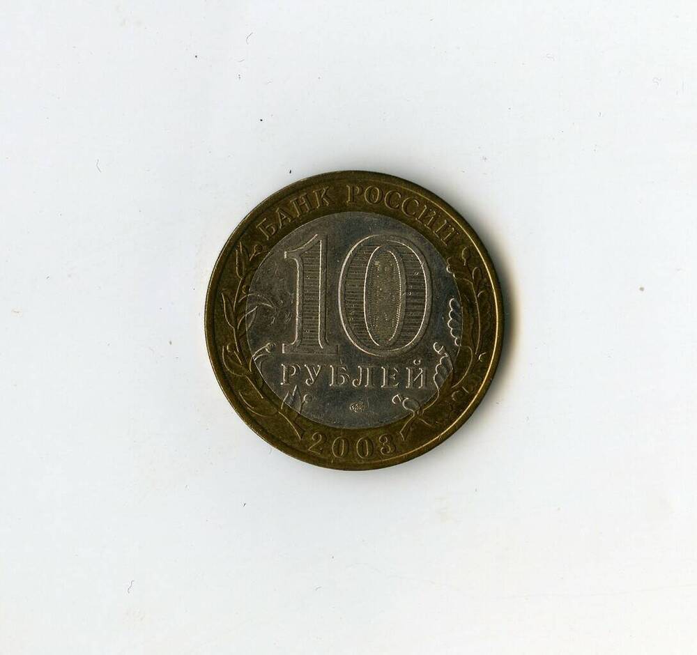 Монета памятная Банка России Муром из серии Древние города России 10 рублей.