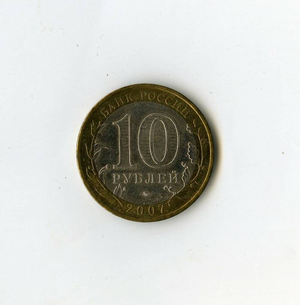 Монета памятная Банка России Новосибирская область из серии Российская Федерация 10 рублей.