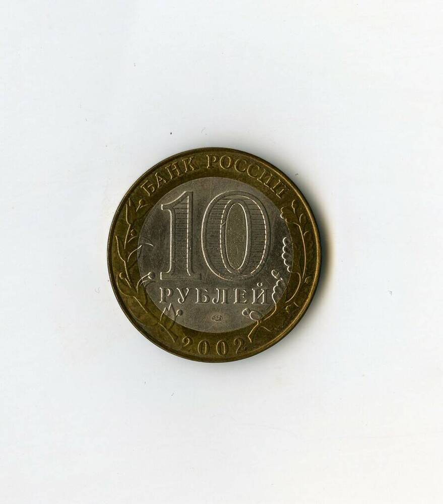Монета памятная Банка России Старая Русса из серии Города воинской славы 10 рублей.