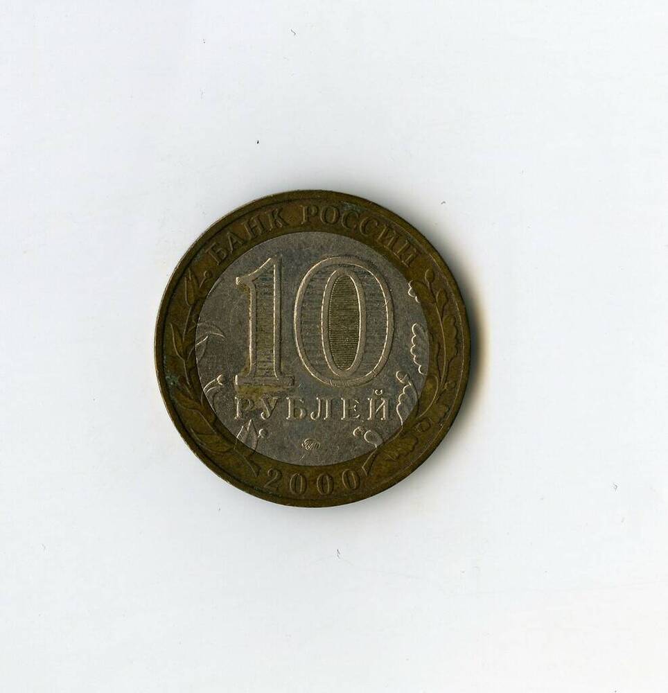 Монета юбилейная Банка России 55 лет Великой Победы 10 рублей.