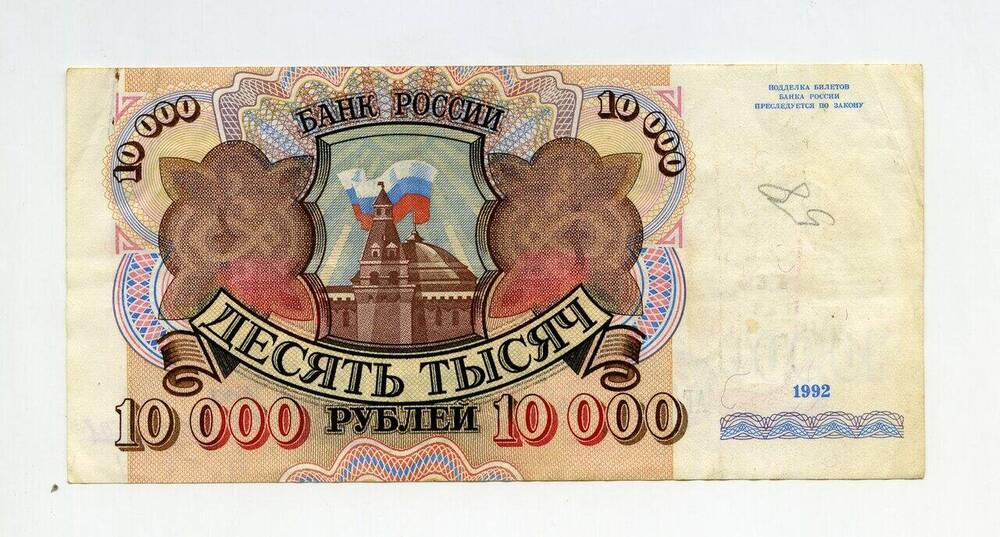 Денежный знак 10000 рублей, АЕ 0111844.