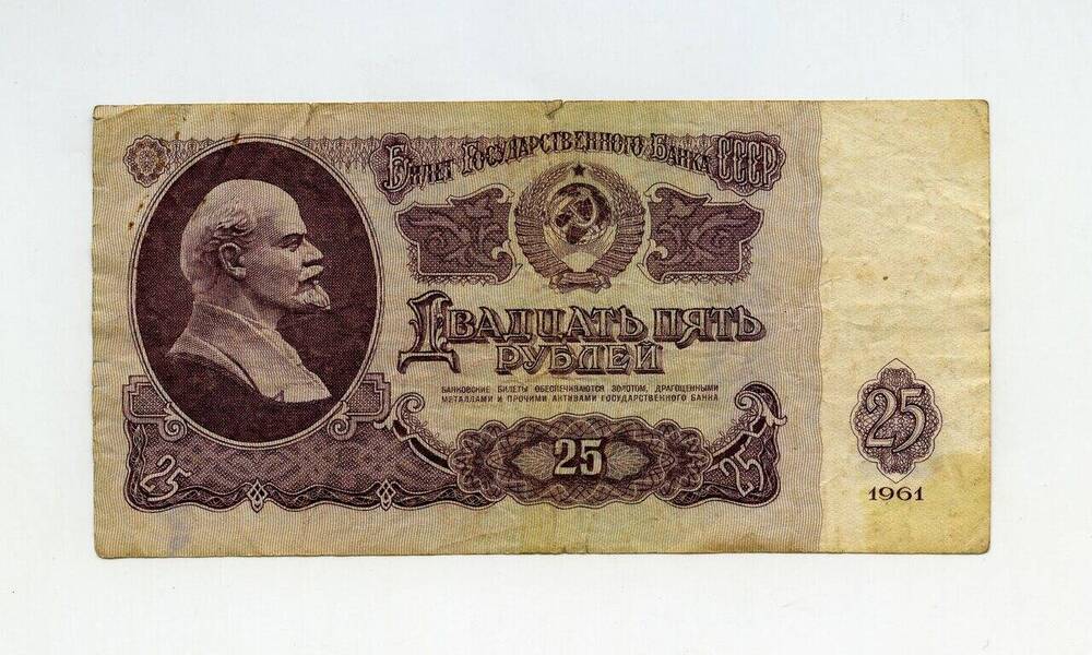 Денежный знак 25 рублей АЧ 2596593.