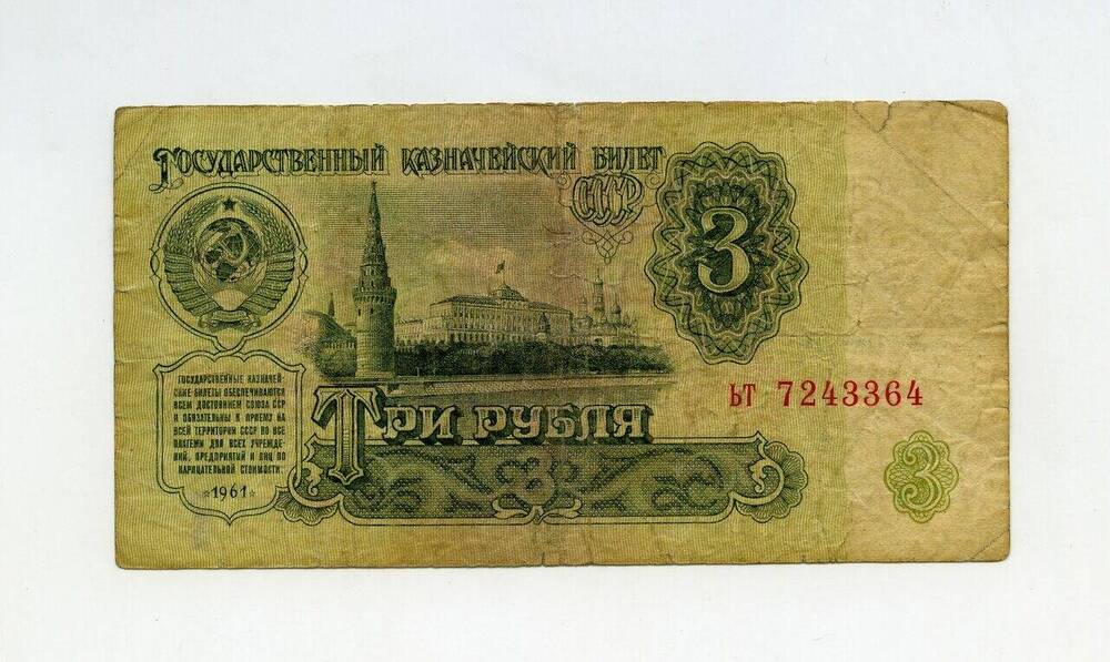 Денежный знак 3 рубля ЬТ 7243364.