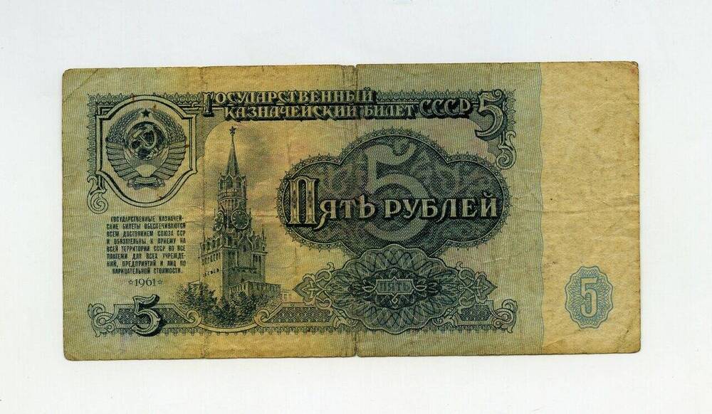 Денежный знак 5 рублей ЧП 4410059.