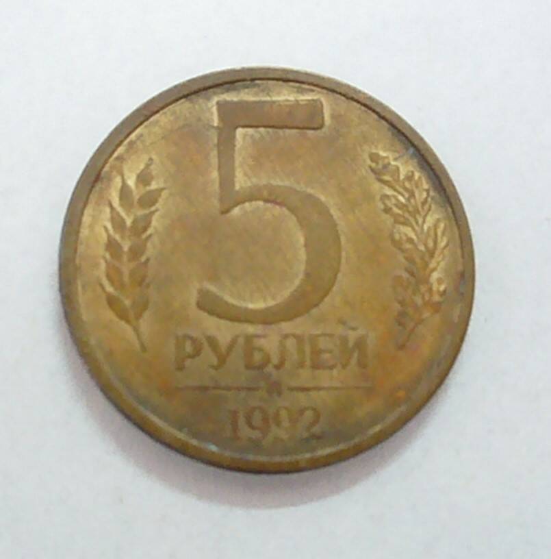 монета 5 рублей 1992 года