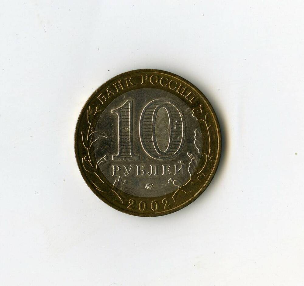 Монета памятная Банка России Министерство внутренних дел РФ из серии 200-летие образования в России министерств 10 рублей.