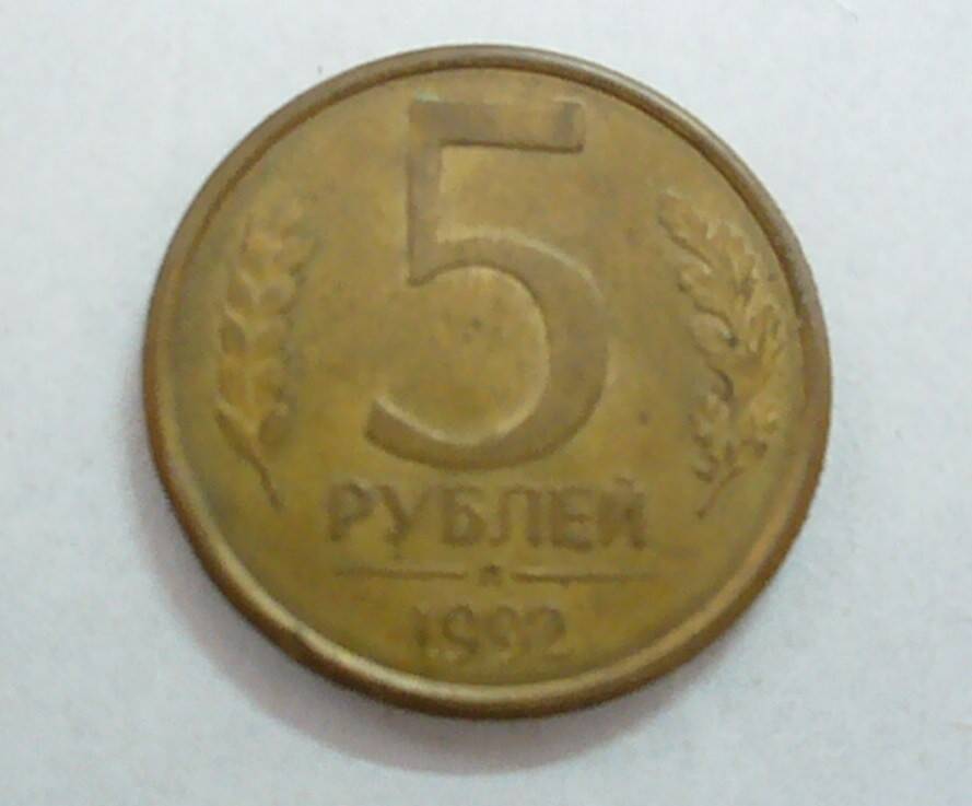 монета 5 рублей 1992 г