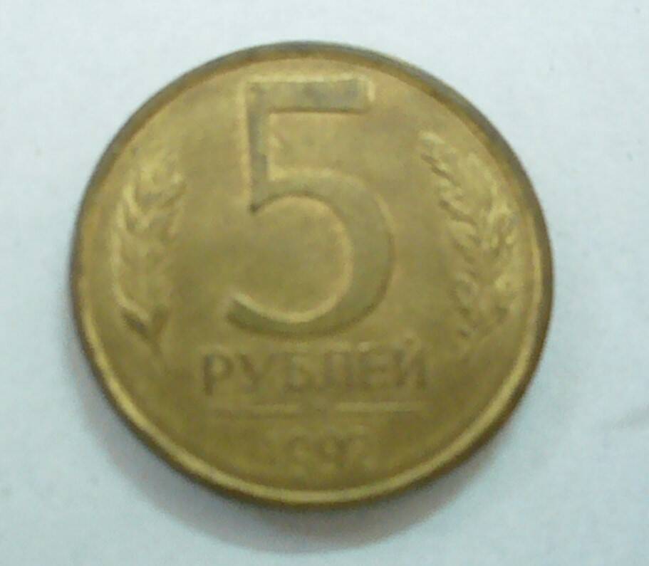 монета 5 рублей 1992 г.