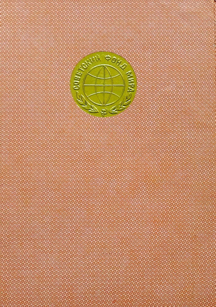Удостоверение № 1565 Шулеповой Г.С. к Почётной медали от Правления Советского фонда мира, за активное участие в работе фонда.