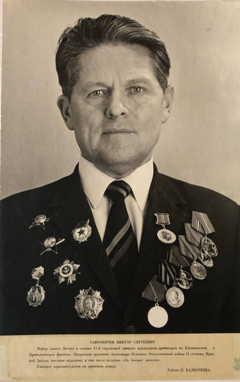 Фотография Хавроничева Виктора Сергеевича, участника Великой Отечественной войны 1941-1945 гг.