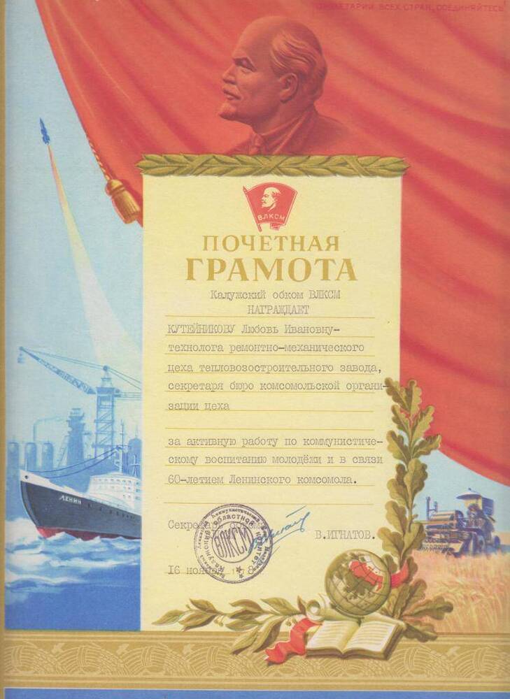 Почетная грамота Кутейниковой Л.И. - технологу ремонтно-механического цеха ЛТЗ - за активную работу по коммунистическому воспитанию молодежи и в связи с 60-летием Ленинского комсомола.