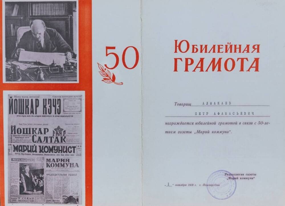 Грамота юбилейная Алмакаеву П.А. в связи с 50-летием газеты Марий коммуна