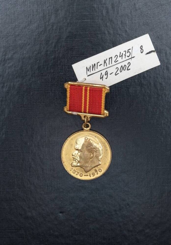Медаль юбилейная За доблестный труд. В ознаменование 100-летия со дня рождения В.И. Ленина