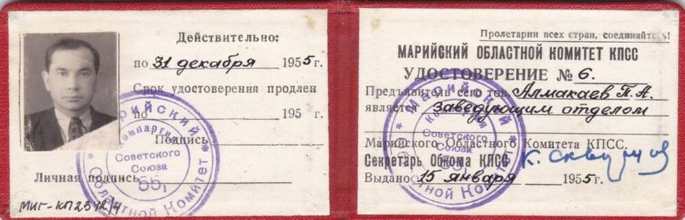 Удостоверение заведующего отделом Марийского областного комитета КПСС 