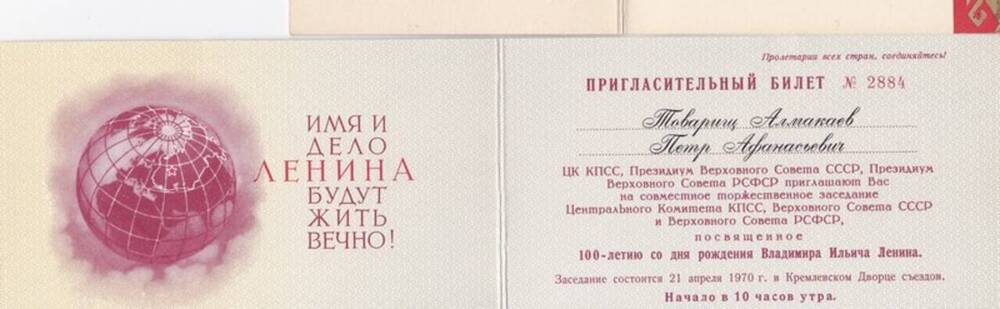 Билет пригласительный на торжественное заседание, посвящённое 100-летию со дня рождения В.И. Ленина