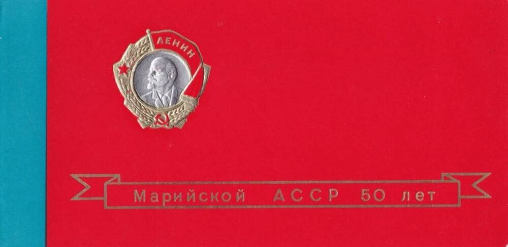 Приглашение на торжественное заседание, посвящённое 50-летию МАССР