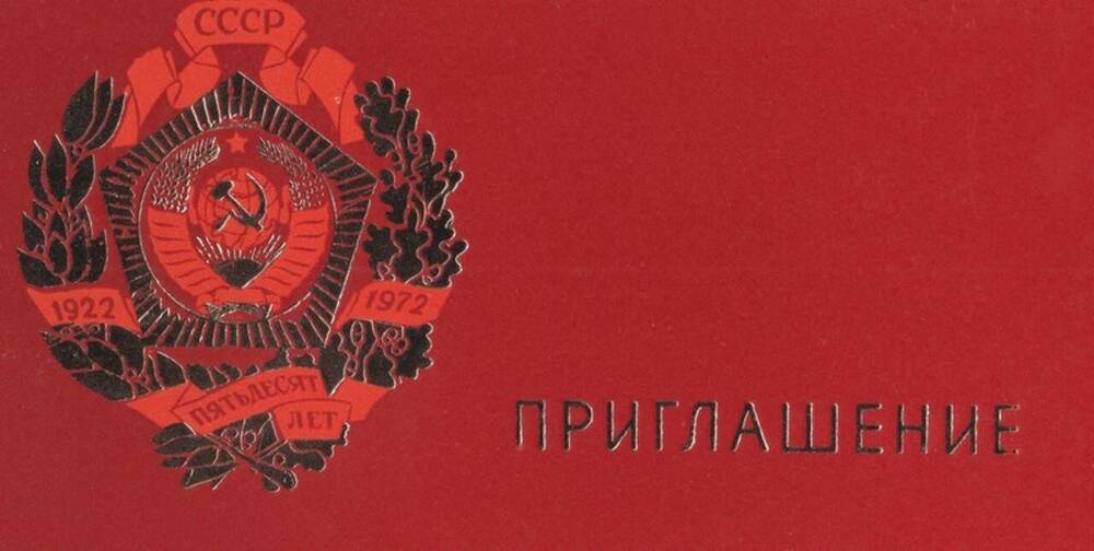 Билет пригласительный на торжественное заседание, посвящённое 50-летию образования СССР.