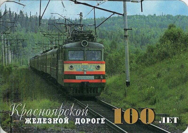 Календарь. 100 лет Красноярской железной дороге 1899 - 1999. На 1999 год карманный карточной формы.