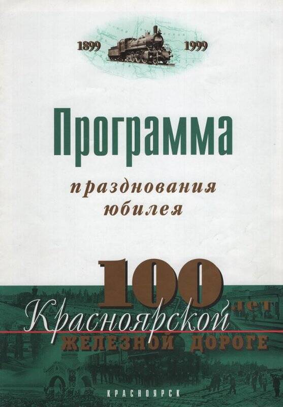 Программа празднования 100-летнего юбилея Красноярской железной дороги 29 января 1999 г.