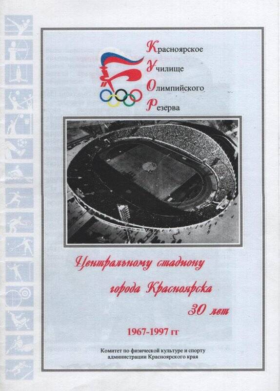 Брошюра. Центральному стадиону города Красноярска 30 лет. (1967-1997).