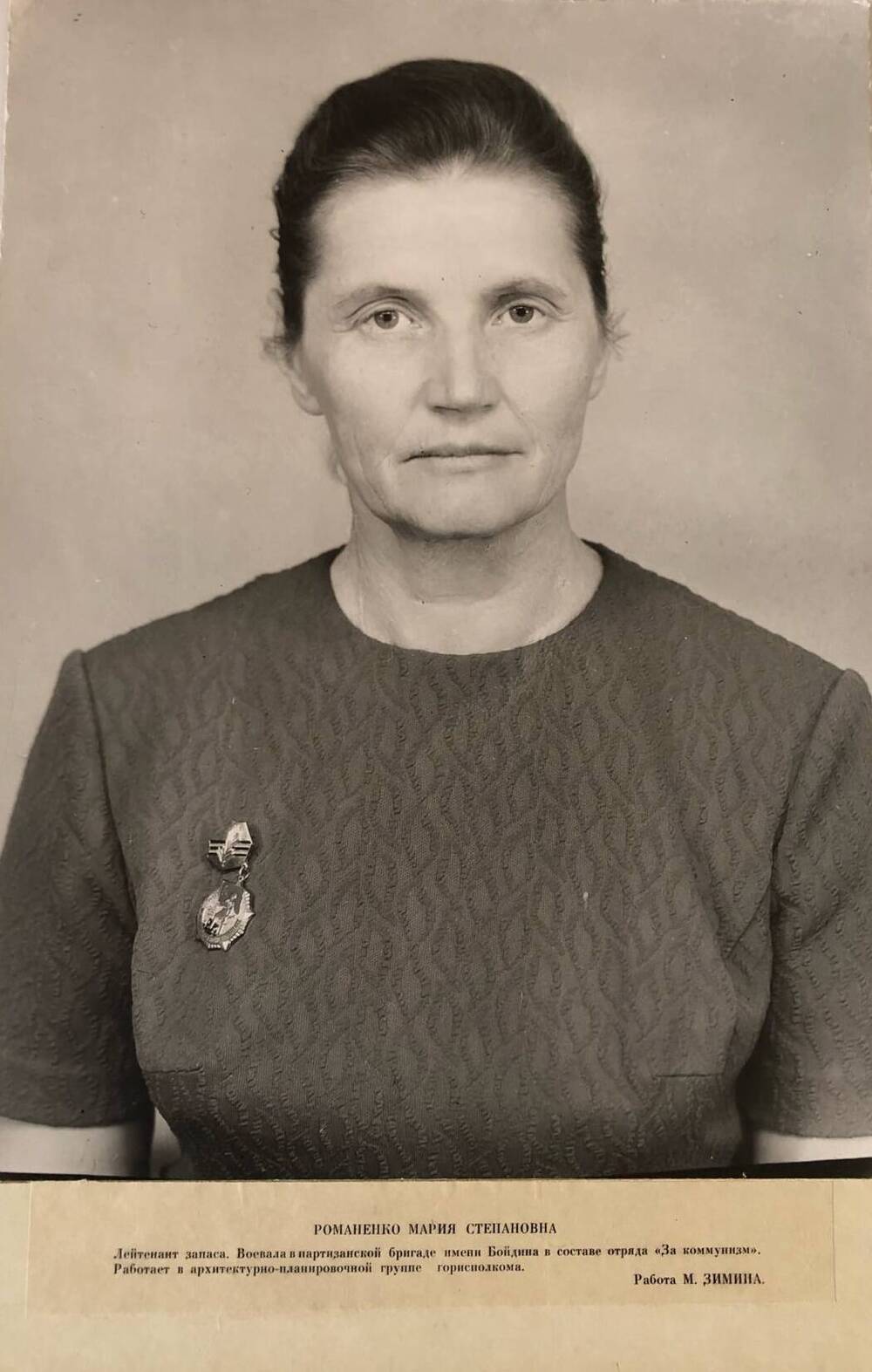 Фотография Романенко Марии Степановны, участницы Великой Отечественной войны 1941-1945 гг.