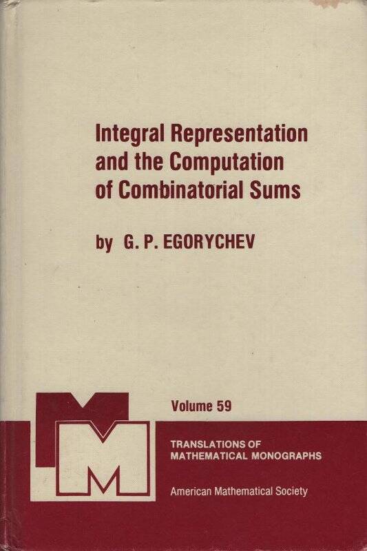 Книга. Integral Representation and the Computation of Combinatorial Sums. (Интегральное представление и вычисление комбинаторных сумм). Том 59. Переводная математическая монография.