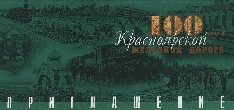 Приглашение на празднование 100-летия Красноярской железной дороги 29 января 1999 года в Большом концертном зале г. Красноярска. Бланк.