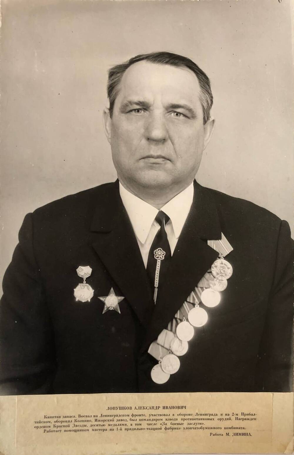 Фотография Лопушкова Александра Ивановича, участника Великой Отечественной войны 1941-1945 гг.