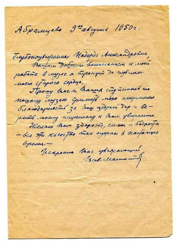 Мамонтов Всеволод Саввич. Письмо к неизвестной. Абрамцево. 9 августа 1950.